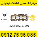 واشر سرسیلندر فیدلیتی