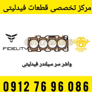 واشر سرسیلندر فیدلیتی