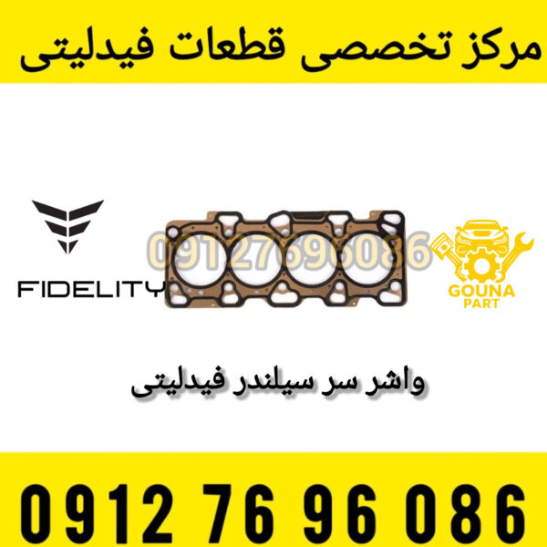 واشر سرسیلندر فیدلیتی