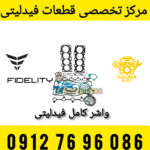 واشر کامل موتور فیدلیتی