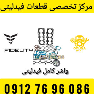 واشر کامل موتور فیدلیتی