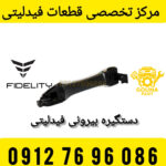 دستگیره بیرونی فیدلیتی