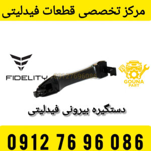 دستگیره بیرونی فیدلیتی