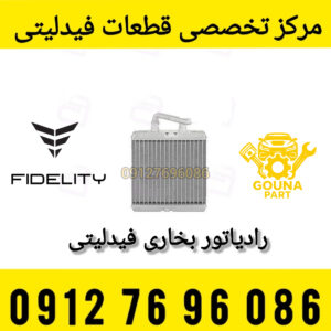 رادیاتور بخاری فیدلیتی