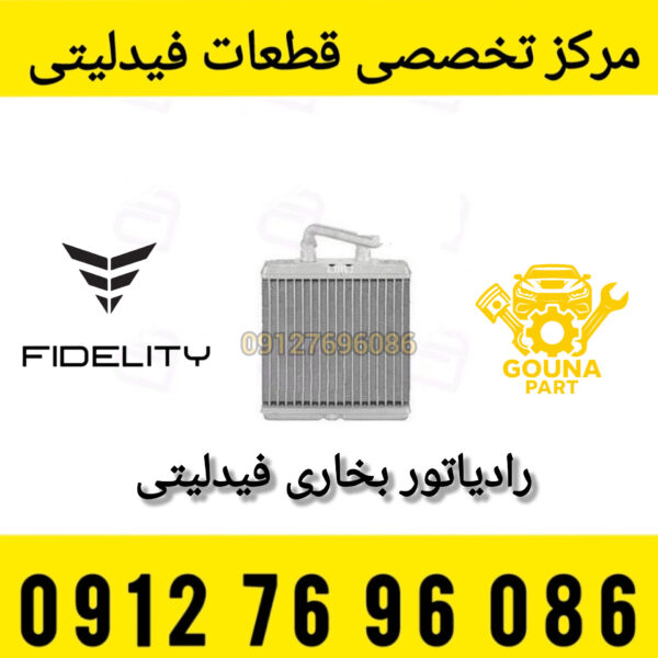 رادیاتور بخاری فیدلیتی