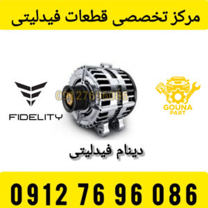 دینام فیدلیتی