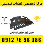 سینی زیر موتور فیدلیتی