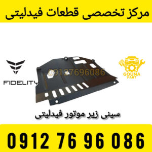سینی زیر موتور فیدلیتی