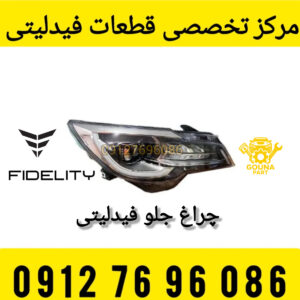 چراغ جلو فیدلیتی