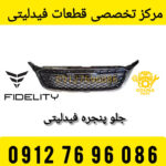 جلو پنجره فیدلیتی