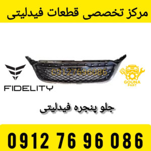جلو پنجره فیدلیتی