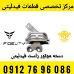 دسته موتور راست فیدلیتی