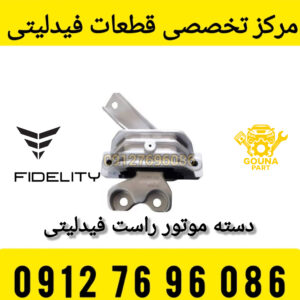 دسته موتور راست فیدلیتی
