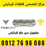 دیفیوزر سپر جلو فیدلیتی