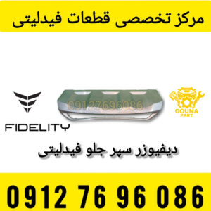 دیفیوزر سپر جلو فیدلیتی