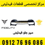 سپر جلو فیدلیتی