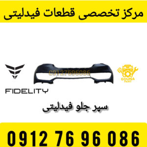 سپر جلو فیدلیتی