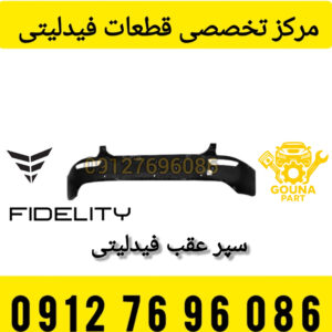سپر عقب فیدلیتی