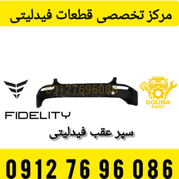 سپر عقب فیدلیتی