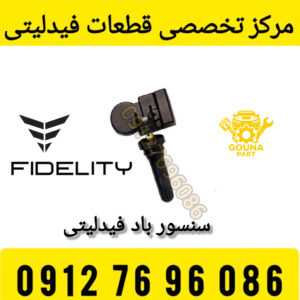 سنسور باد فیدلیتی