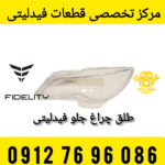 طلق چراغ جلو فیدلیتی