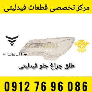 طلق چراغ جلو فیدلیتی