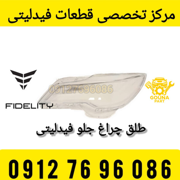 طلق چراغ جلو فیدلیتی