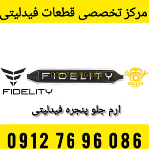 آرم جلو پنجره فیدلیتی