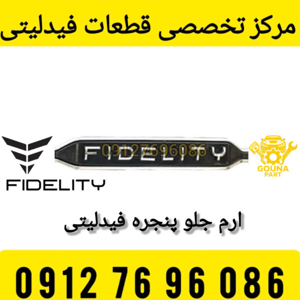 آرم جلو پنجره فیدلیتی