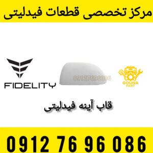 قاب آینه بیرونی فیدلیتی
