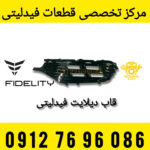قاب دیلایت فیدلیتی