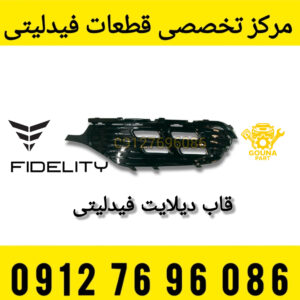 قاب دیلایت فیدلیتی