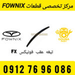 تیغه برف پاک‌کن عقب فونیکس FX