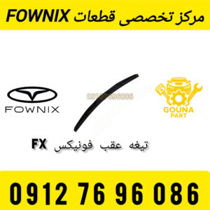 تیغه برف پاک‌کن عقب فونیکس FX