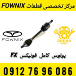 پولوس راست فونیکس FX