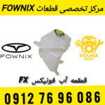 منبع شیشه‌شور فونیکس FX مخزن آب شیشه‌شور فونیکس FX تانک شیشه‌شوی جلو فونیکس FX