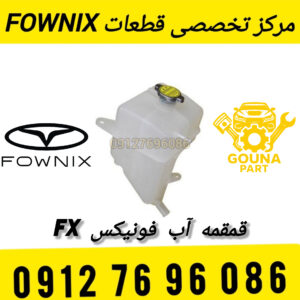 منبع شیشه‌شور فونیکس FX مخزن آب شیشه‌شور فونیکس FX تانک شیشه‌شوی جلو فونیکس FX