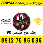 رینگ چرخ فونیکس FX