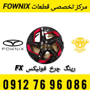 رینگ چرخ فونیکس FX