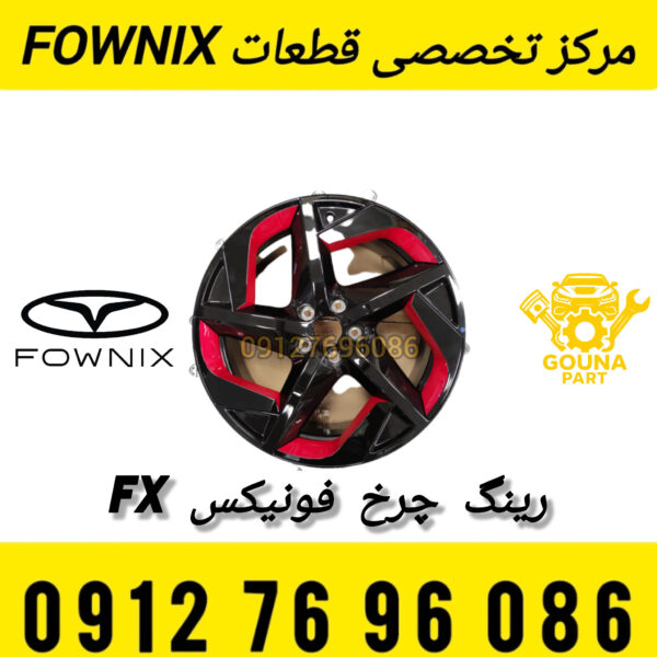 رینگ چرخ فونیکس FX
