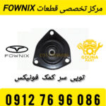 توپی سر کمک فونیکس FX
