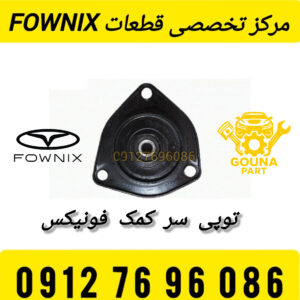 توپی سر کمک فونیکس FX