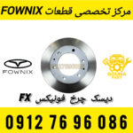 دیسک چرخ عقب فونیکس FX