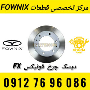 دیسک چرخ عقب فونیکس FX