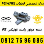 دسته موتور راست فونیکس FX