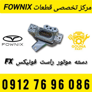 دسته موتور راست فونیکس FX