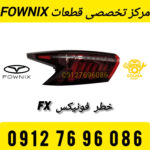 خطر گلگیر فونیکس FX