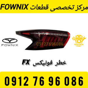 خطر گلگیر فونیکس FX