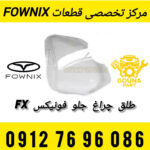 طلق چراغ جلو فونیکس FX