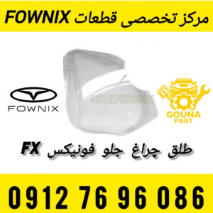 طلق چراغ جلو فونیکس FX